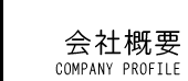 Јē Company Profile