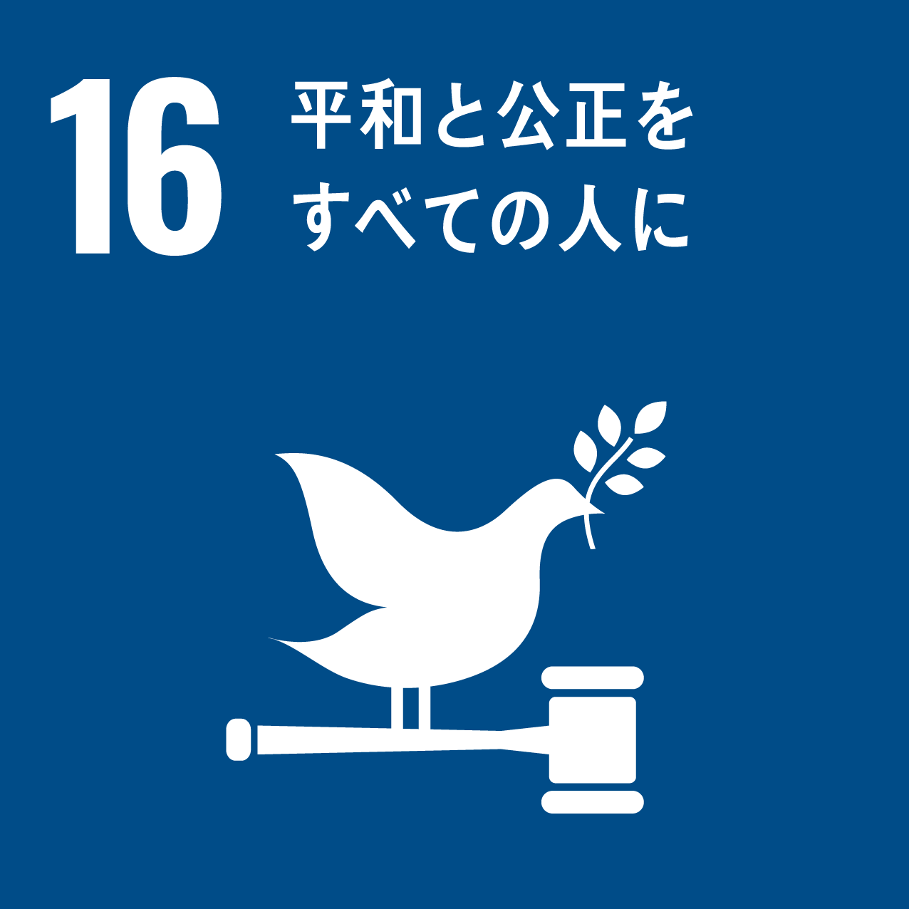 SDGs016